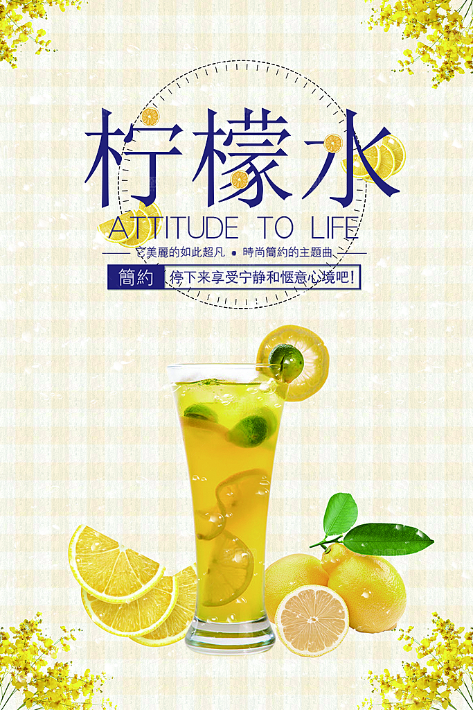 柠檬水海报设计广告