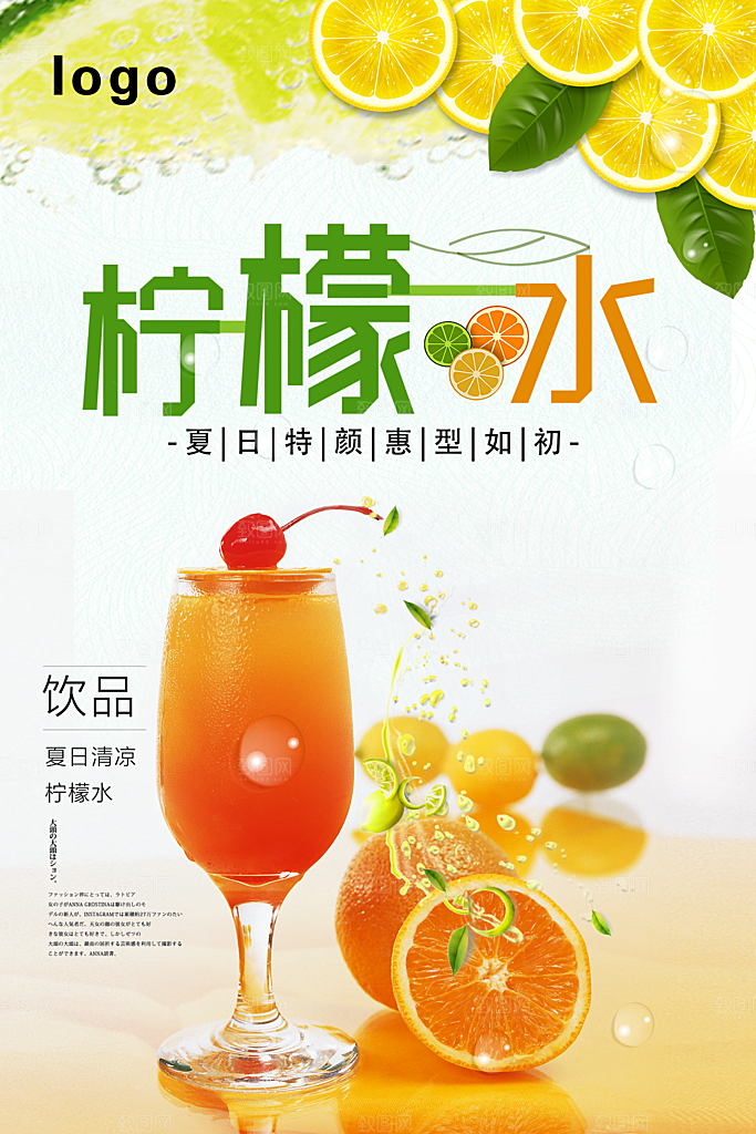 柠檬水宣传海报广告