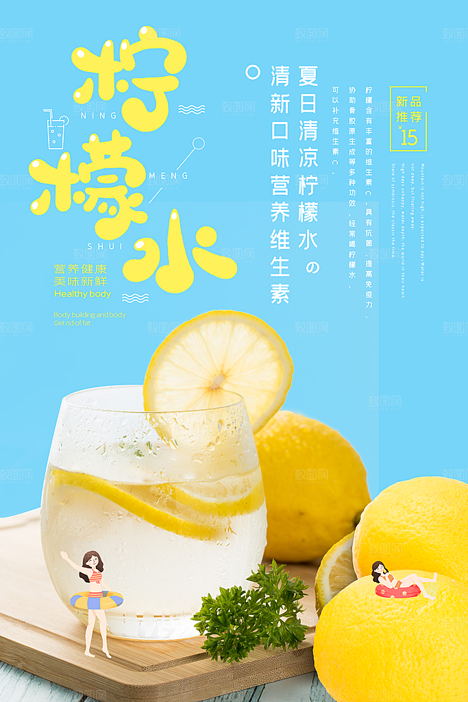 柠檬水宣传海报广告