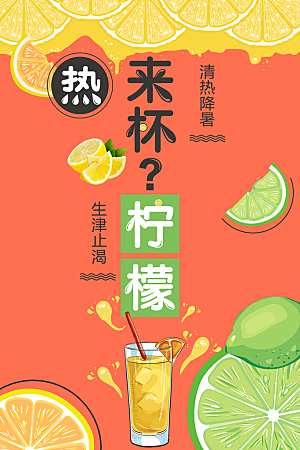 柠檬水宣传海报广告