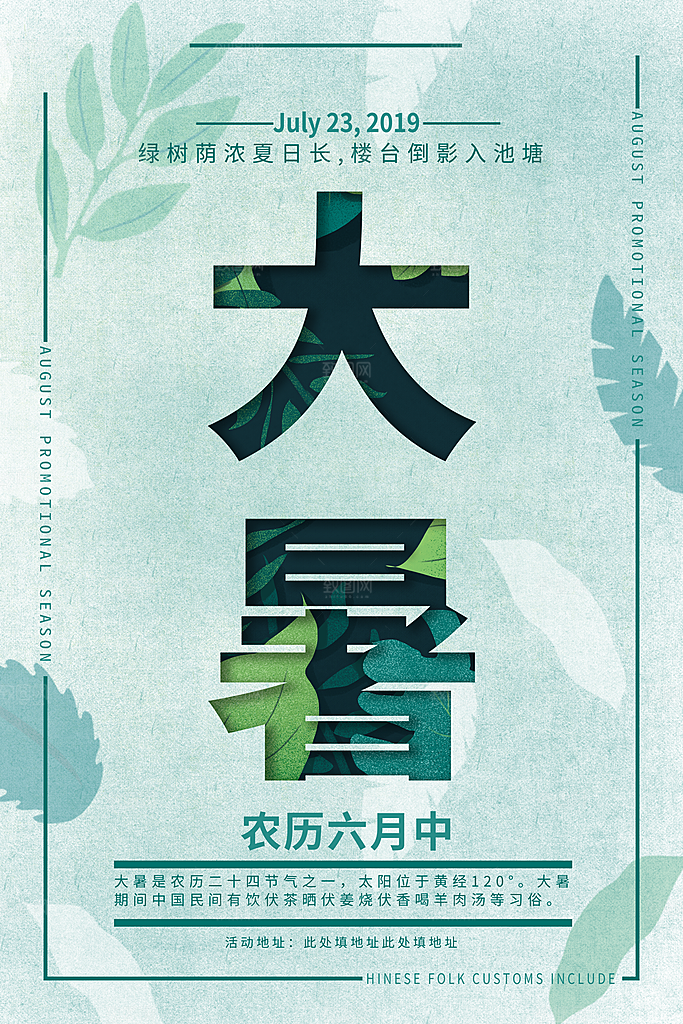 传统节日大暑海报模板