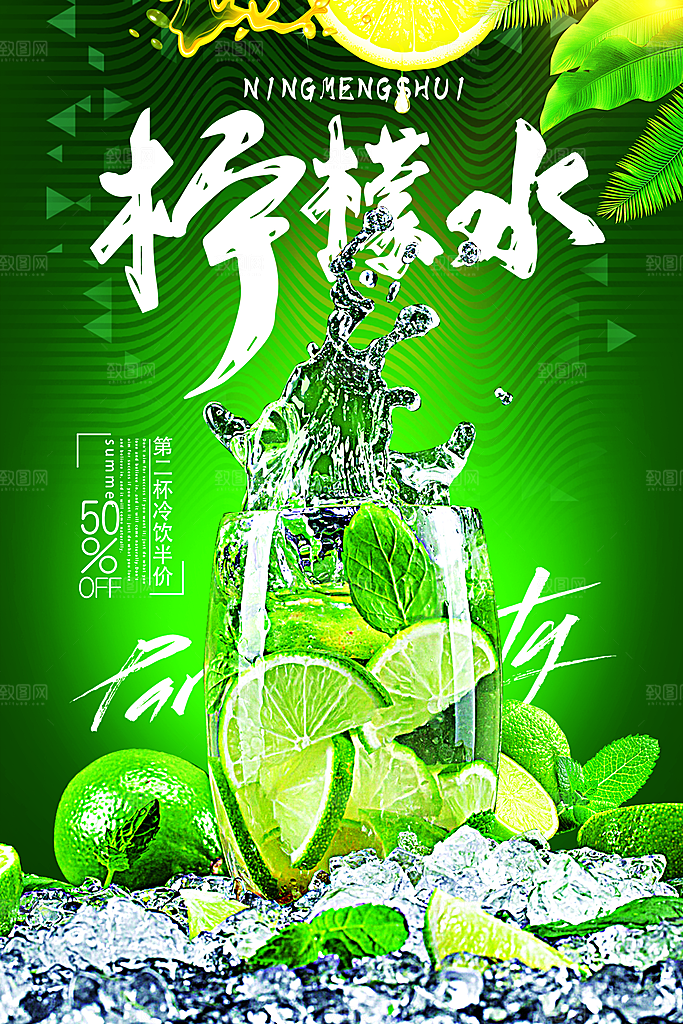 柠檬水宣传海报广告