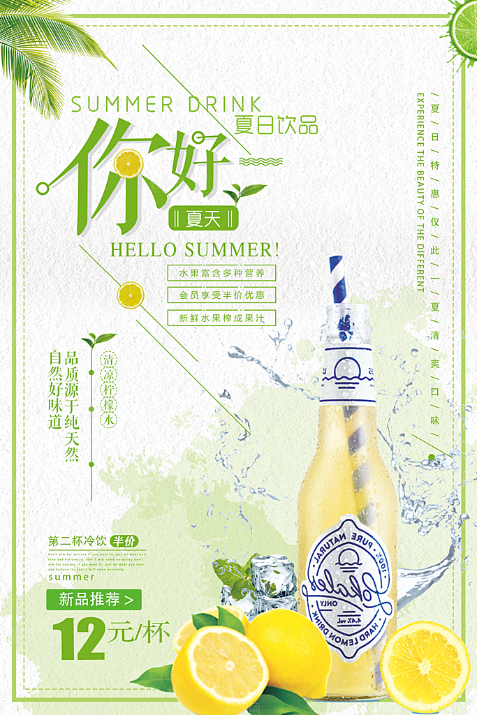 柠檬水宣传海报广告