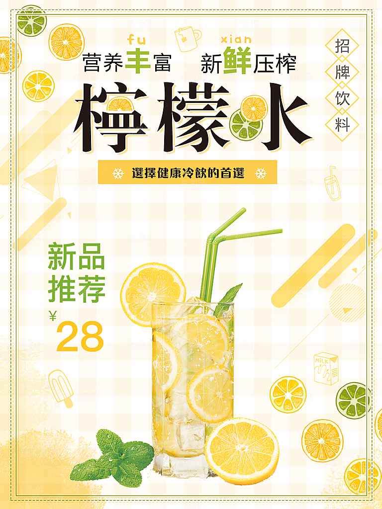 柠檬水宣传海报广告
