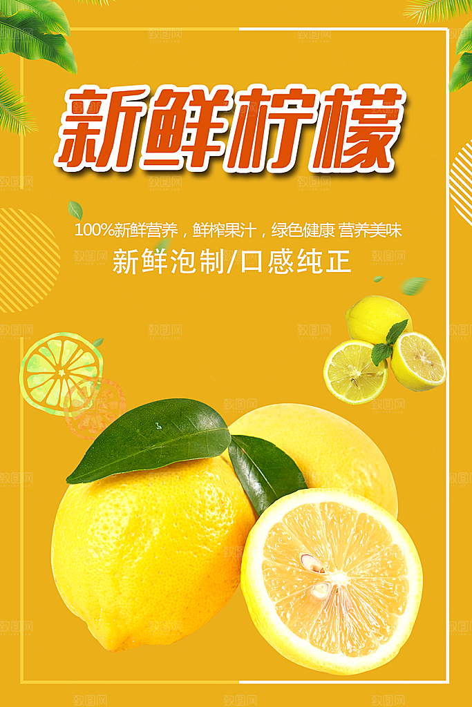 柠檬水柠檬汁宣传海报设计素材
