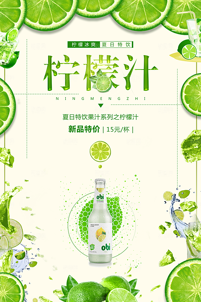 柠檬汁宣传海报设计素材