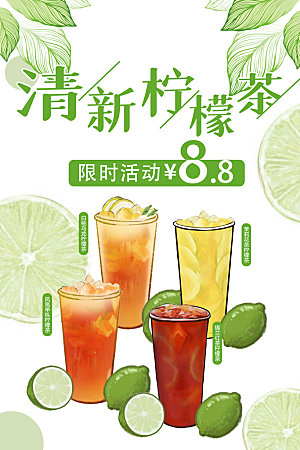 柠檬水柠檬茶宣传海报设计