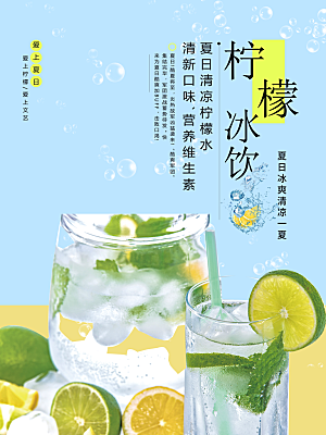 柠檬水柠檬茶宣传海报设计