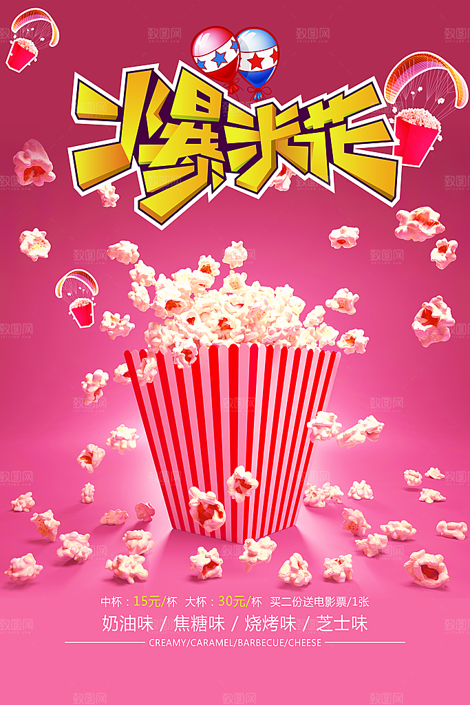 爆米花宣传海报展板设计素材