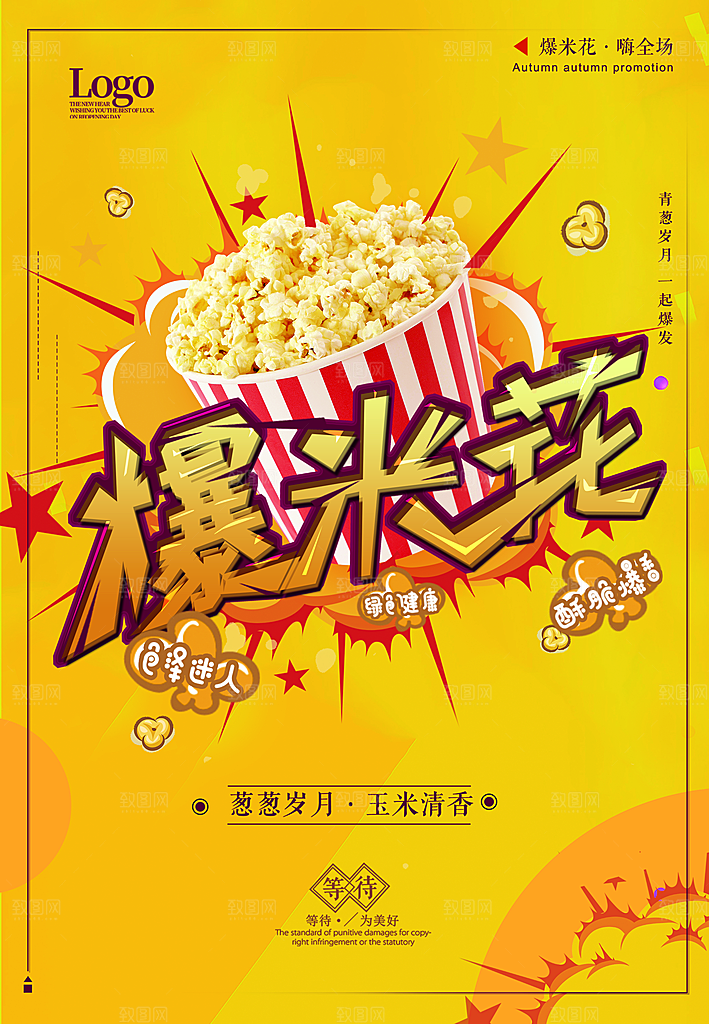爆米花宣传海报展板设计素材
