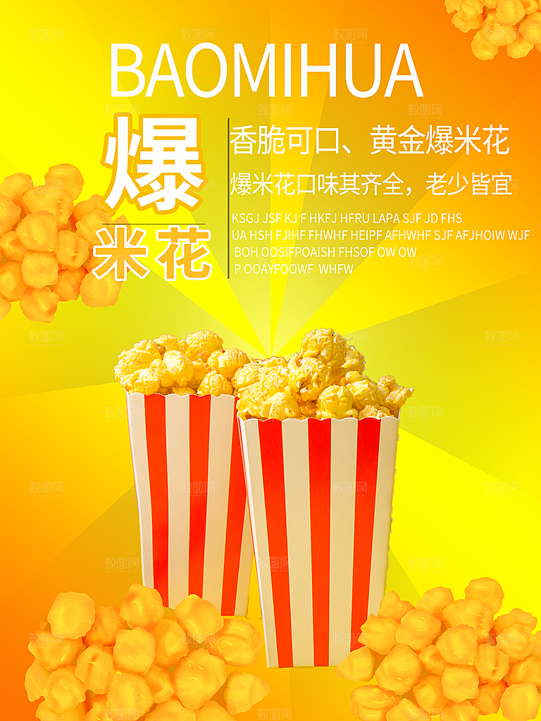 爆米花宣传海报展板广告