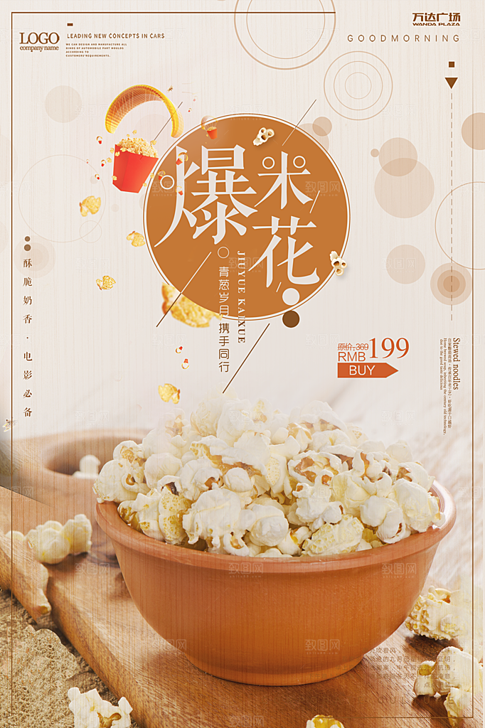 爆米花宣传海报展板广告