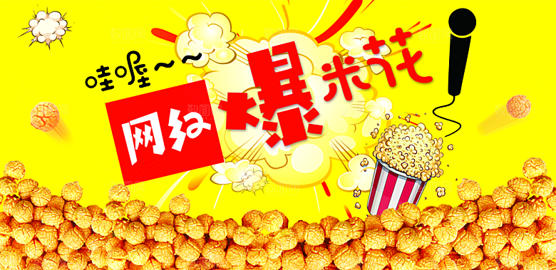 爆米花宣传海报展板广告
