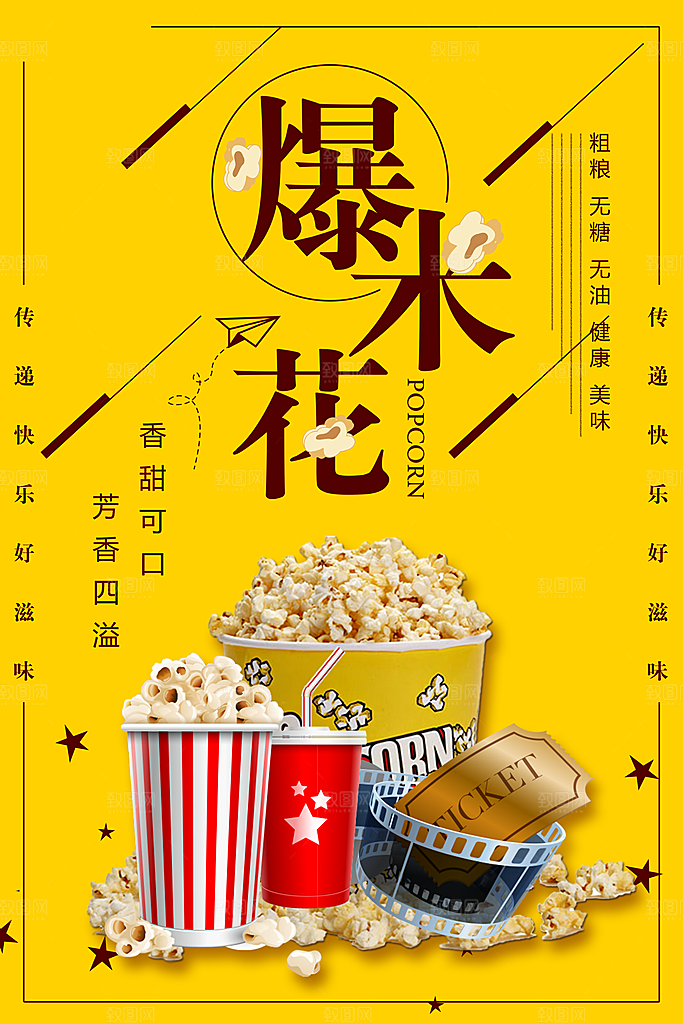 爆米花宣传海报展板广告