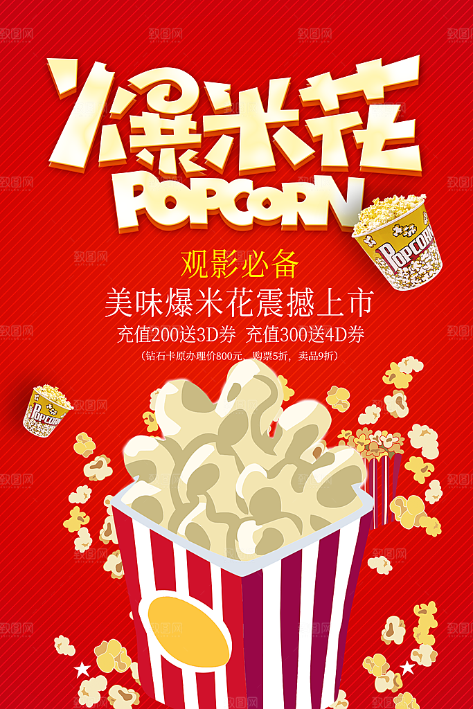 爆米花宣传海报展板广告