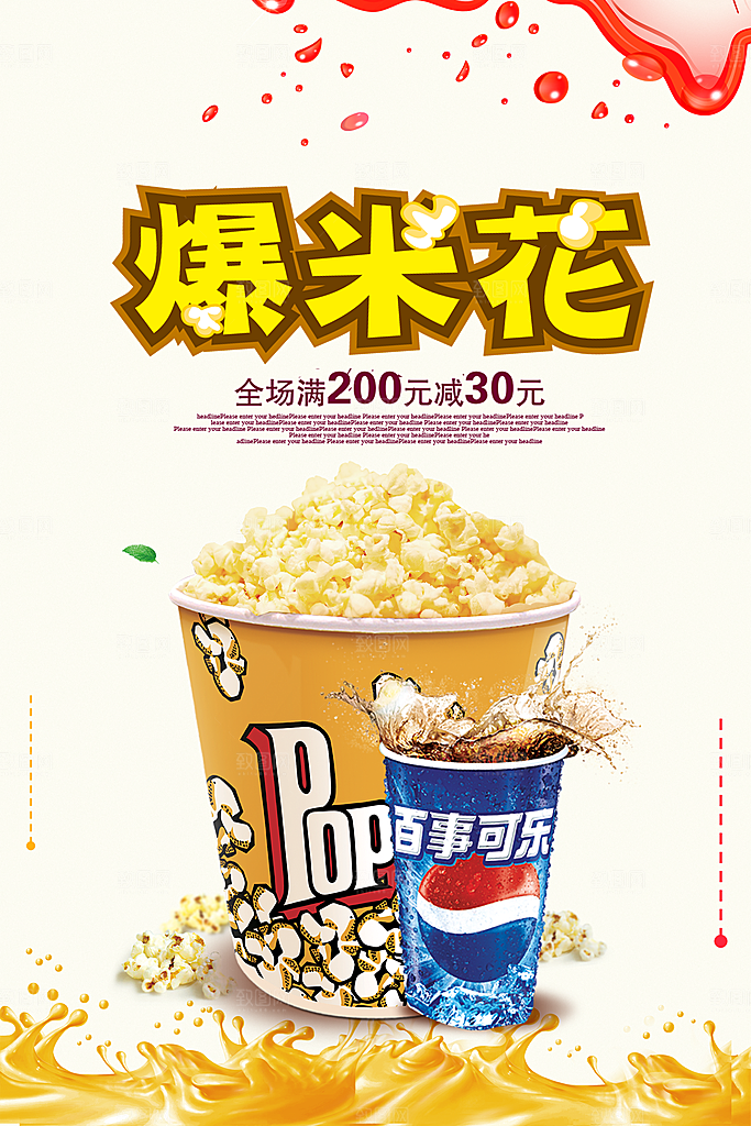 爆米花宣传海报展板广告