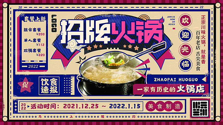 餐饮美食麻辣火锅海报模版