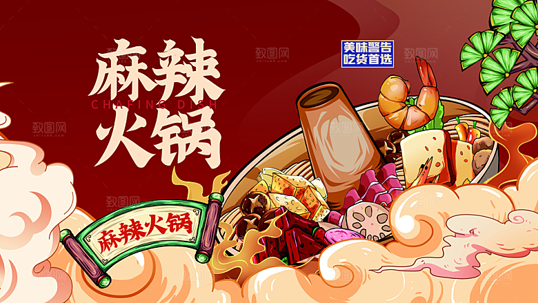餐饮美食麻辣火锅海报模版