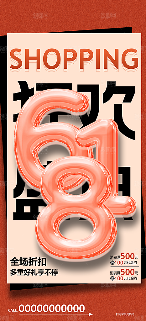 618年中钜惠促销海报