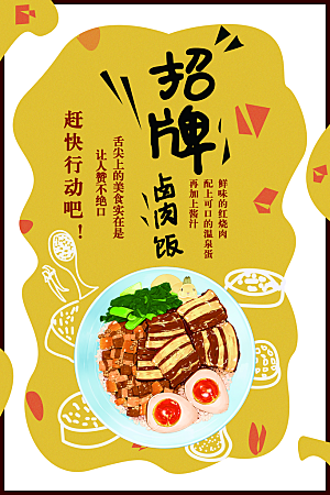卤肉饭宣传海报设计素材