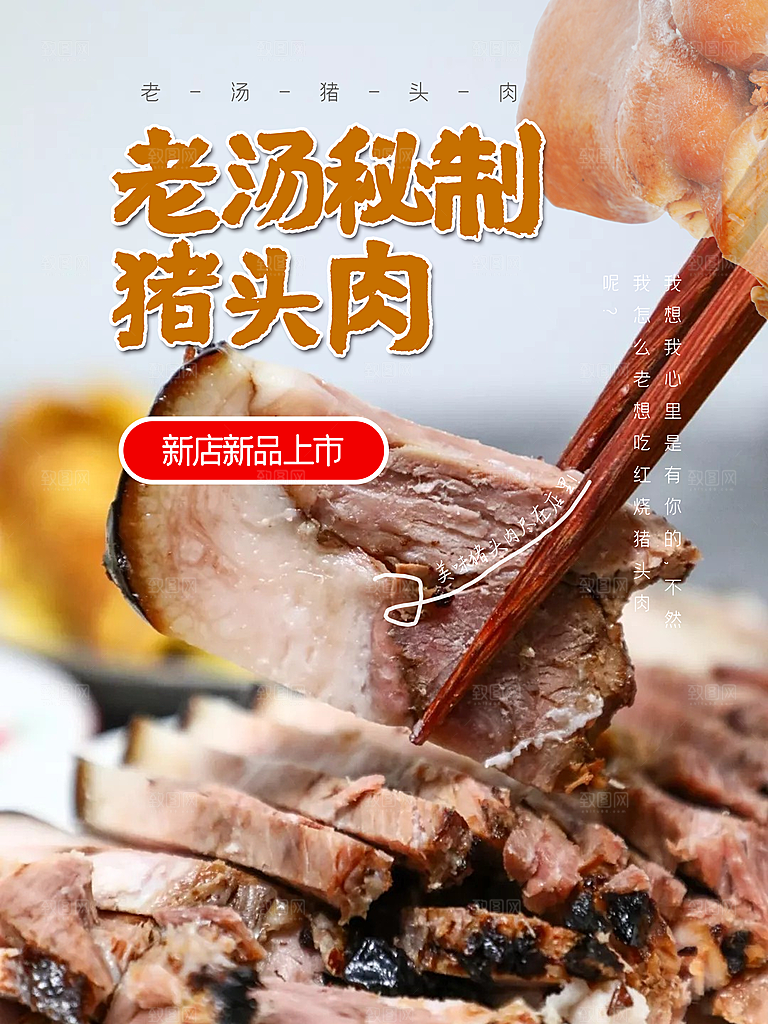 猪头肉宣传海报展板设计素材