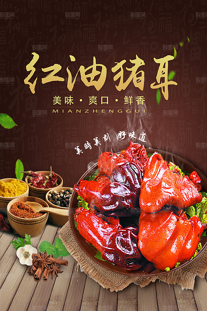 红油猪耳宣传海报展板设计素材