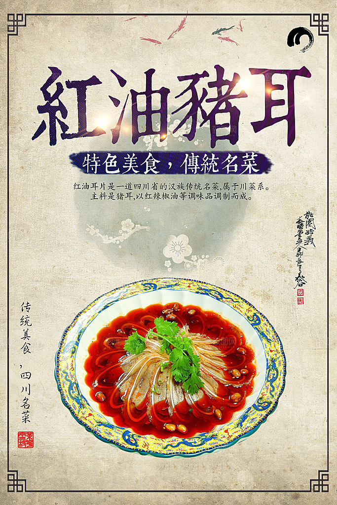 红油猪耳宣传海报展板设计素材