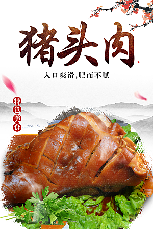 猪头肉宣传海报展板设计素材