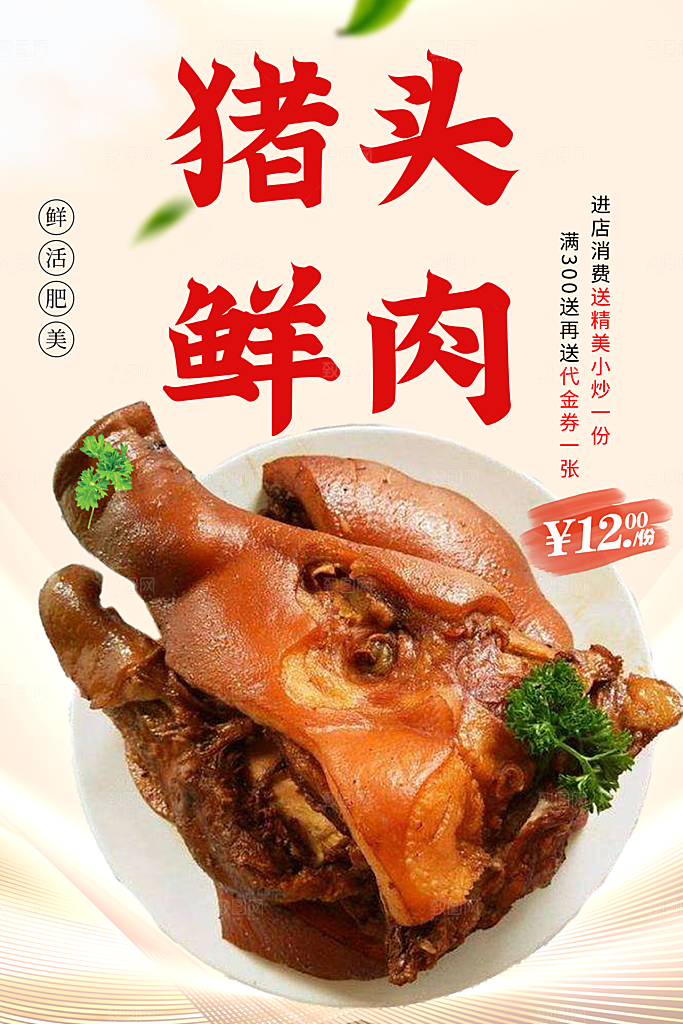 猪头肉宣传海报展板设计素材