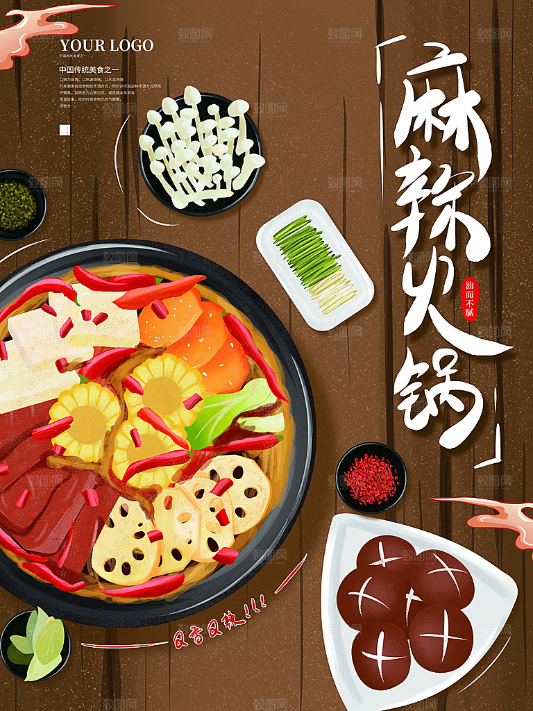 餐饮美食麻辣火锅海报模版