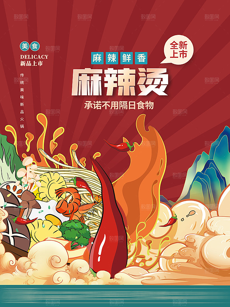 餐饮美食麻辣火锅海报模版