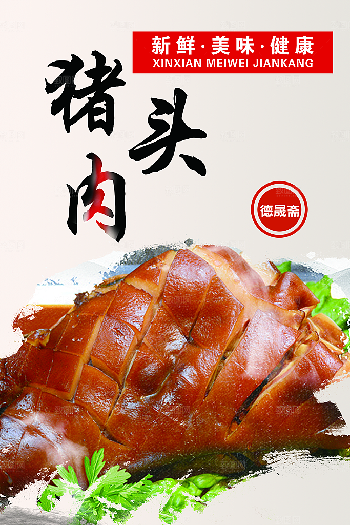 猪头肉宣传海报展板设计素材