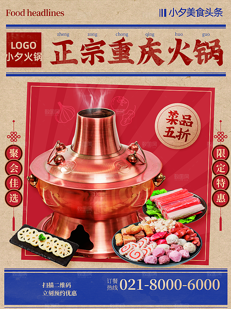 餐饮美食麻辣火锅海报模版