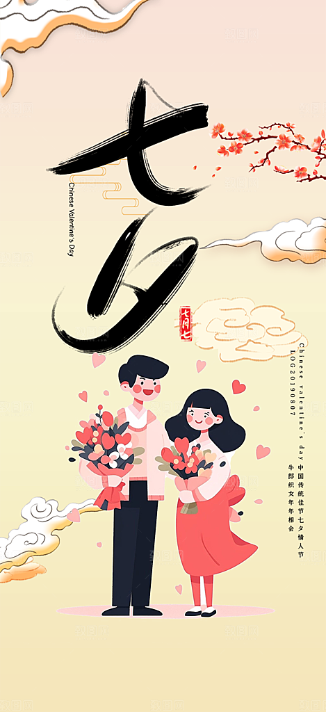 甜蜜七夕节情人节活动海报