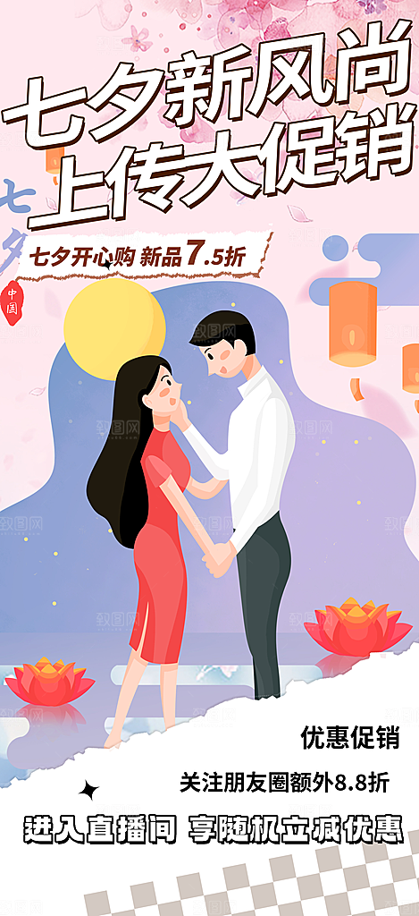 甜蜜七夕节情人节活动海报