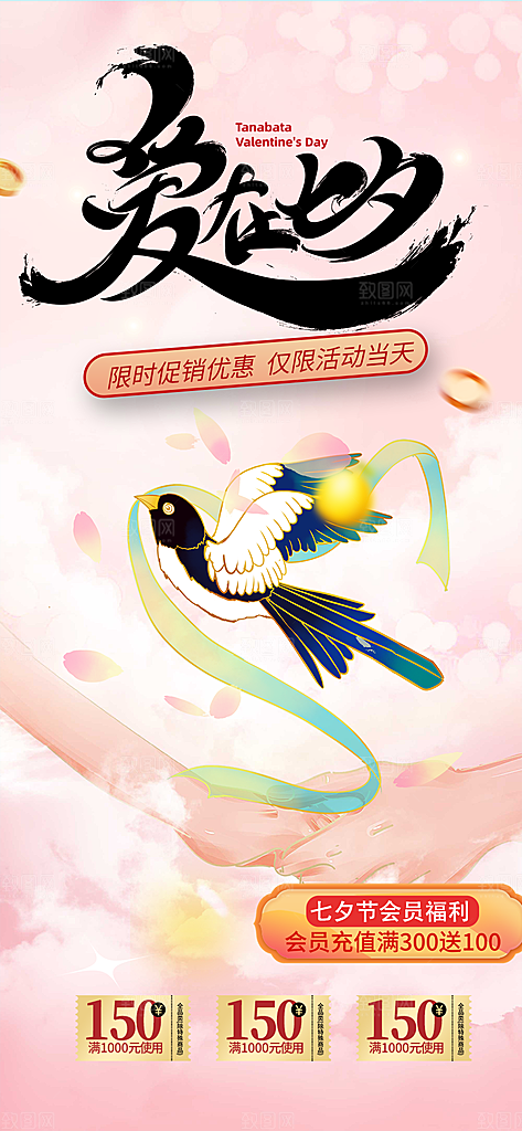 甜蜜七夕节情人节活动海报