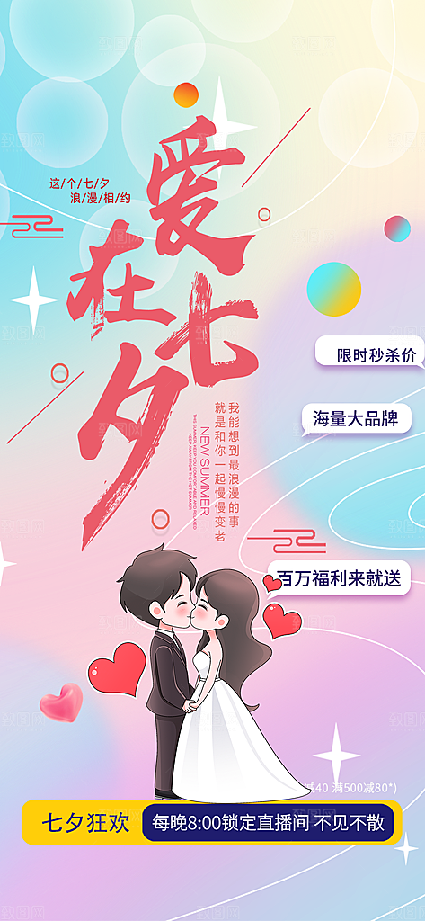 甜蜜七夕节情人节活动海报