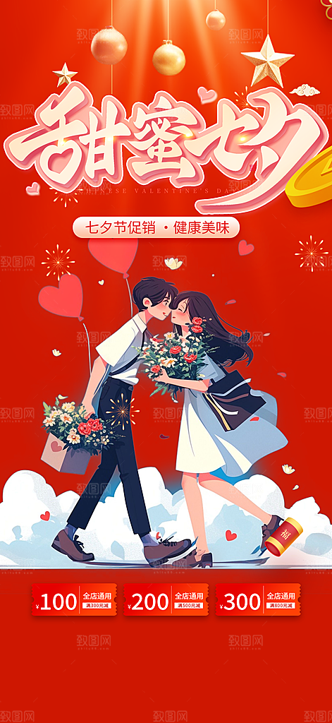 七夕节情人节活动海报