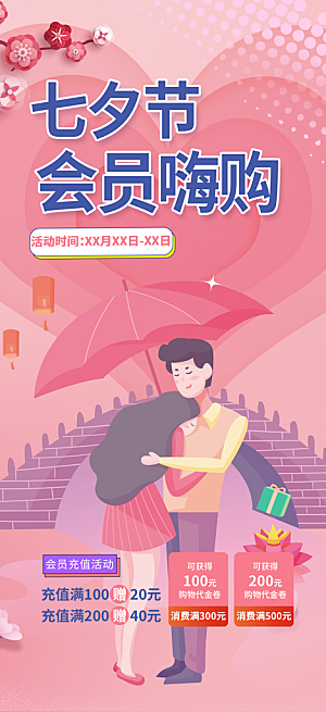 七夕节情人节活动海报