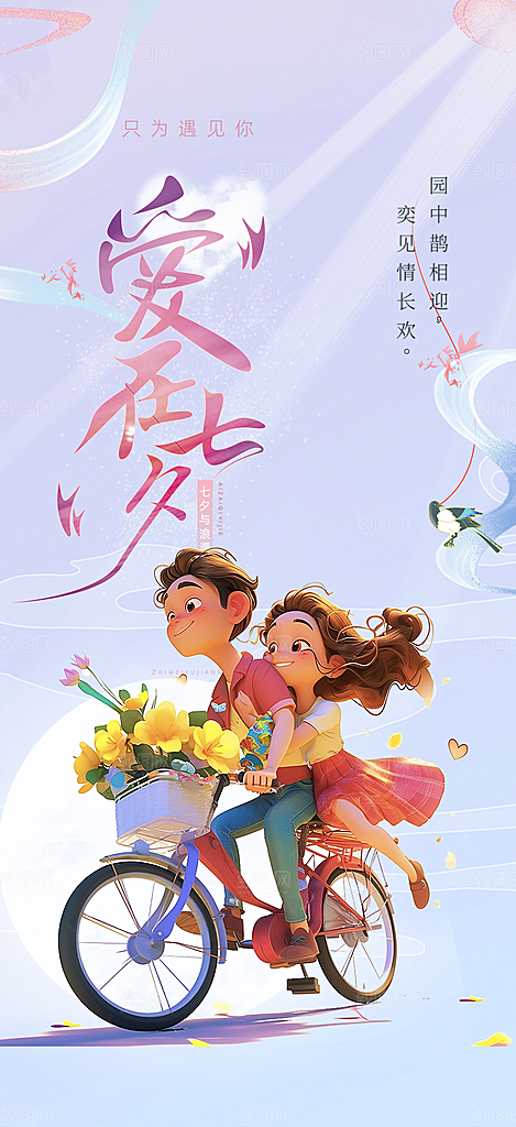 七夕节情人节活动海报