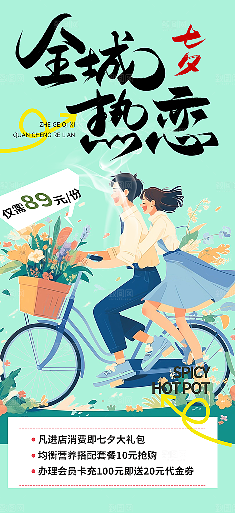 七夕节情人节活动海报
