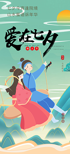 七夕节情人节活动海报
