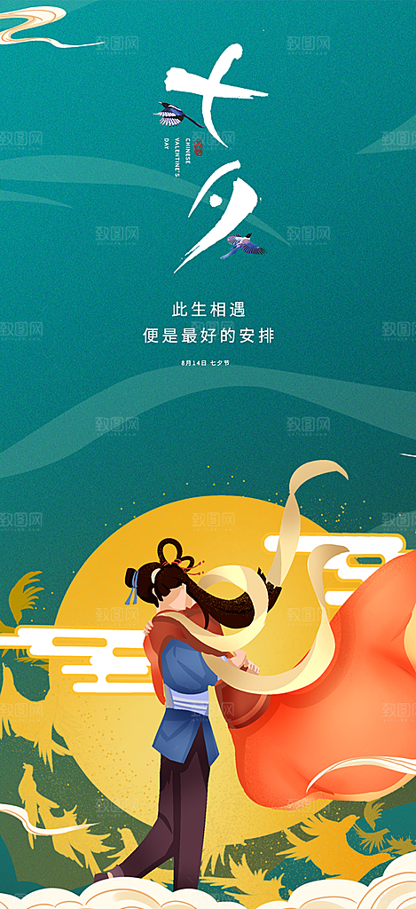 七夕节情人节活动海报