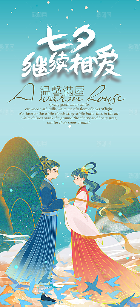 七夕节情人节活动海报