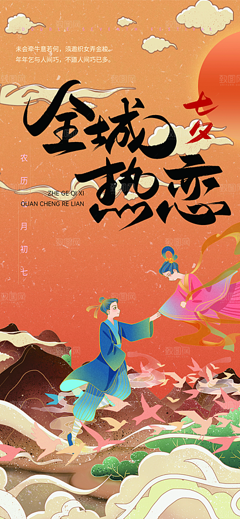 七夕节情人节活动海报