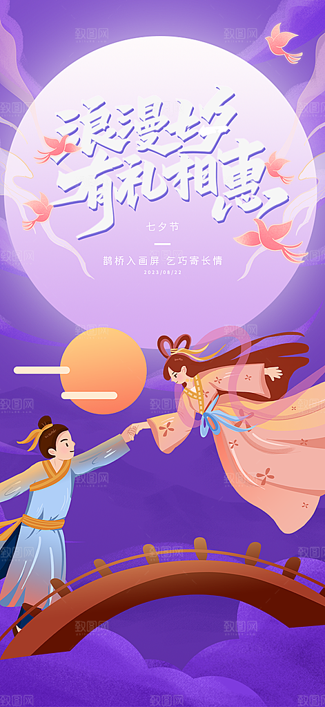 七夕节情人节活动海报