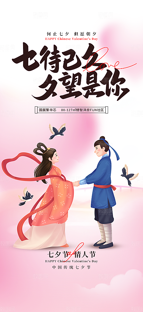 七夕节情人节活动海报