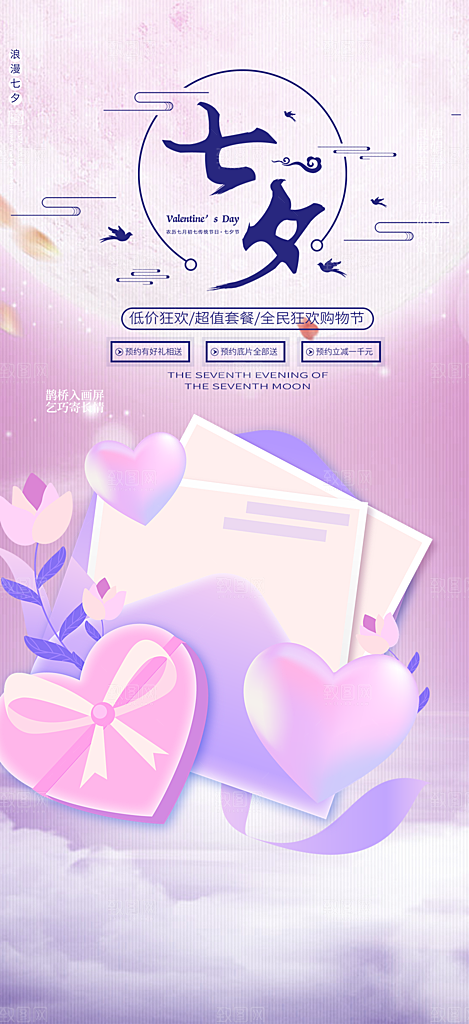 浅色七夕节情人节活动海报