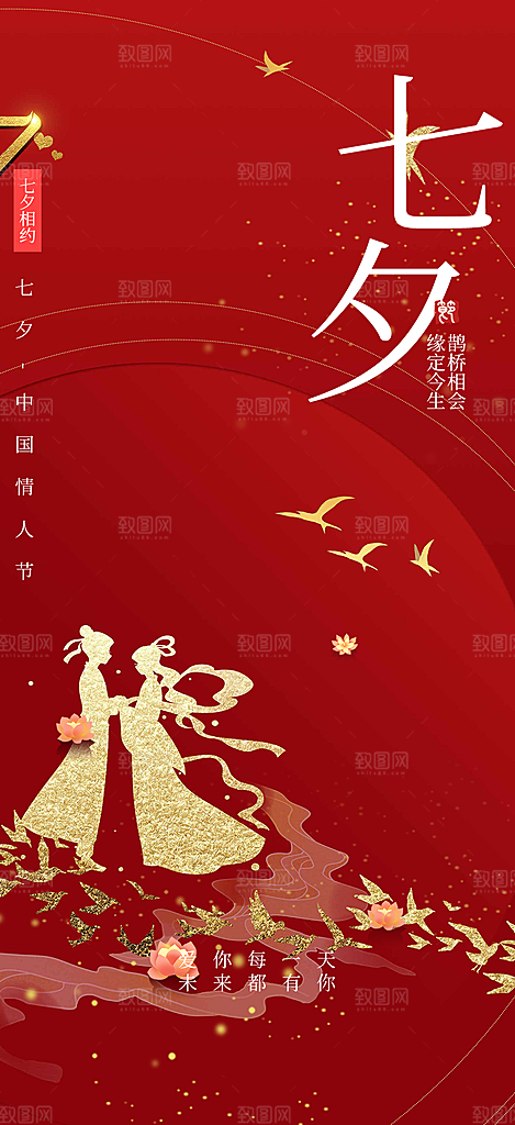 浅色七夕节情人节活动海报