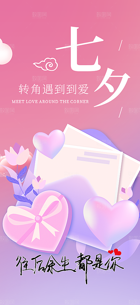 浅色七夕节情人节活动海报